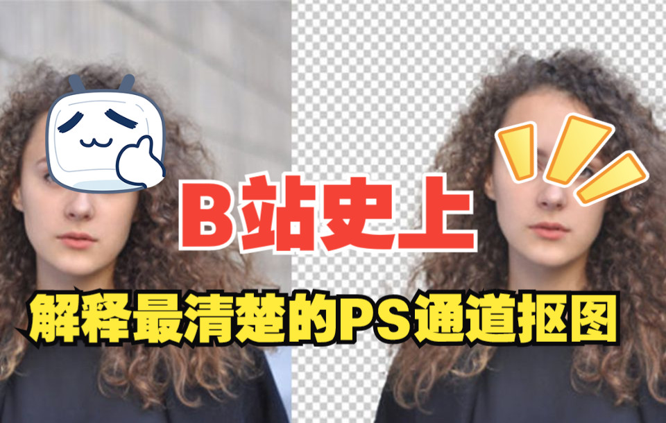 【PS新神技】被名字吓到放弃的通道抠图,一分钟搞懂!哔哩哔哩bilibili