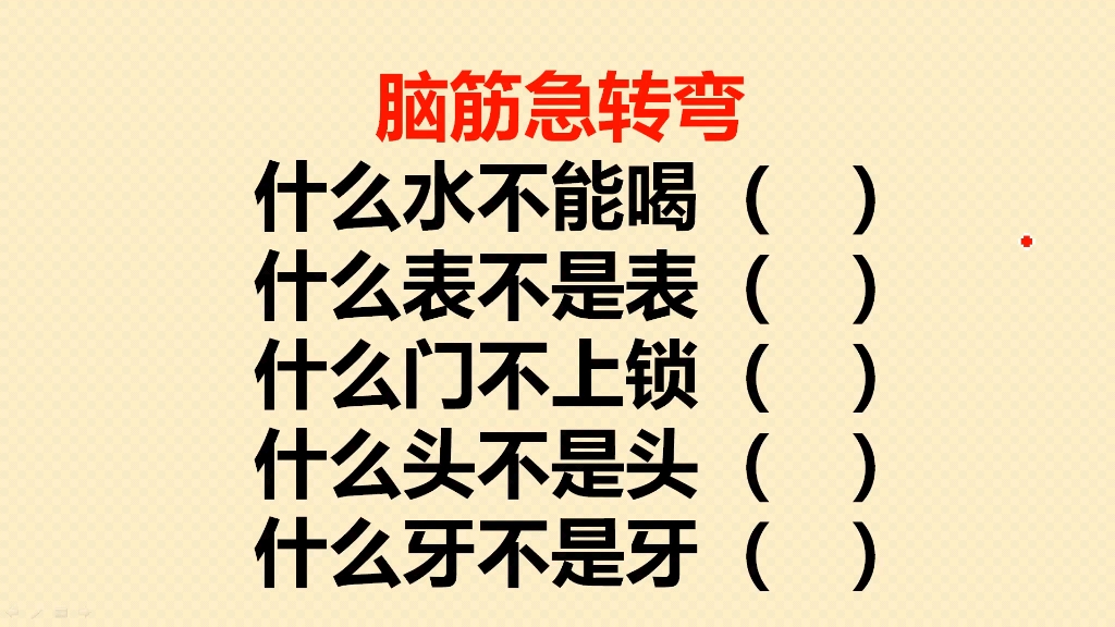 脑筋急转弯:什么水不能喝?什么表不是表?什么门不上锁?哔哩哔哩bilibili