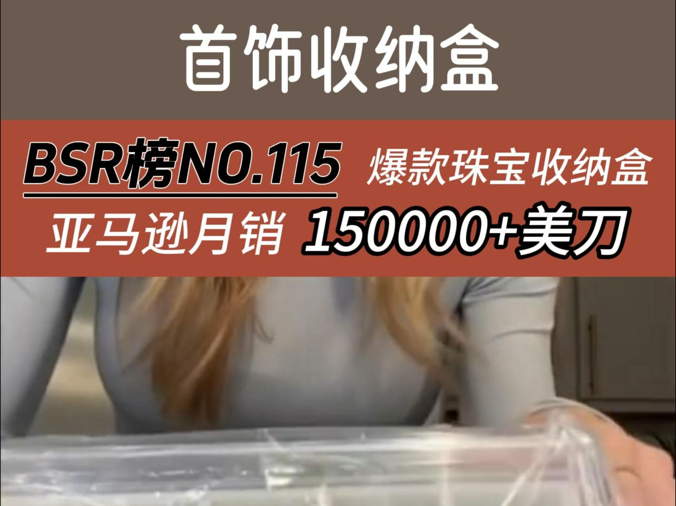 首饰盒BSR榜排行NO.115,亚马逊爆款珠宝首饰收纳盒,月销150000美刀!哔哩哔哩bilibili