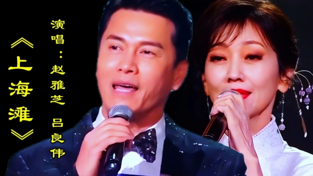 赵雅芝吕良伟演唱《上海滩》经典重温勾起一代人的回忆,百听不厌
