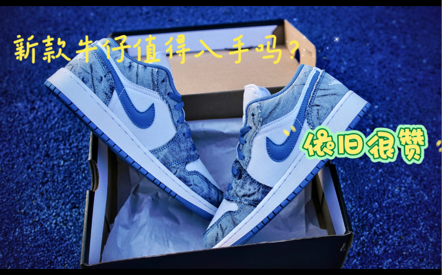 aj1 low牛仔丹宁哔哩哔哩bilibili