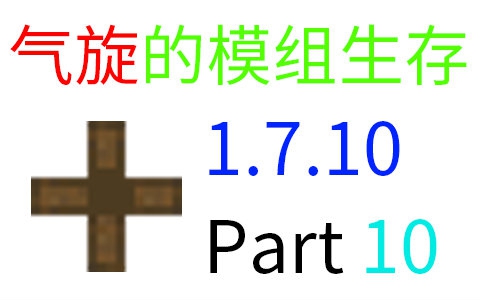 Minecraft 1 7 10模组生存part10 风力发电电影 52movs Com