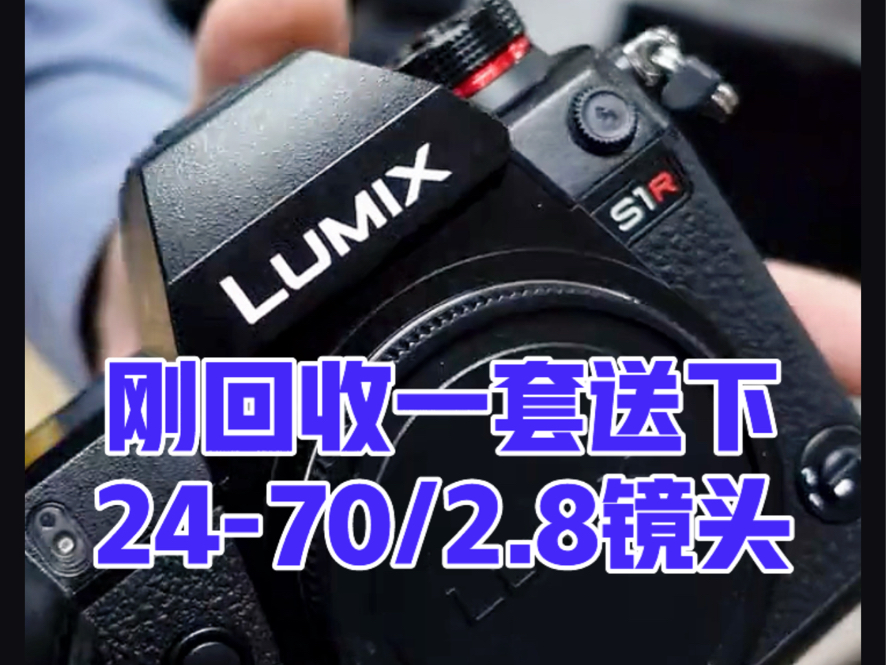 24.10.24二手:松下S1R和2470F2.8镜头#松下相机#适合拍视频的相机#松下s1r#松下镜头推荐松下2470#北京天佑摄影器材#全新成色二手价格哔哩哔哩...