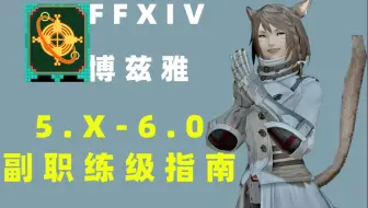 Ff14攻略 12分钟1把女王古殿 5 55仙药队了解下 最终幻想14