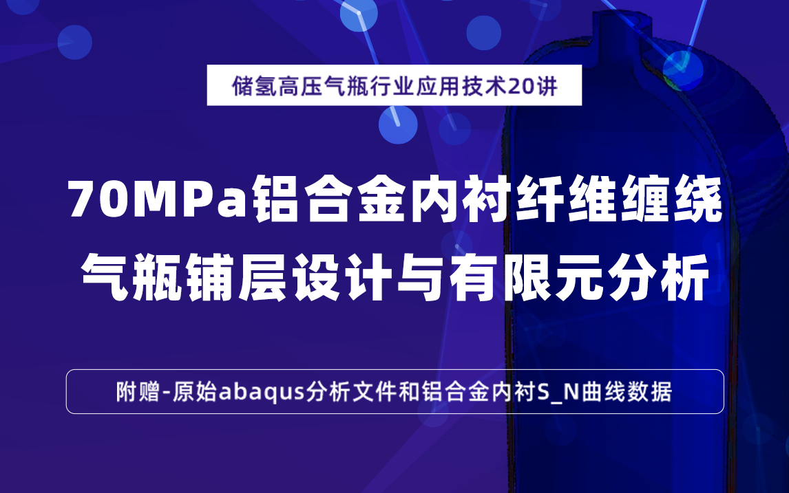 储氢高压气瓶应用技术20讲:70MPa铝合金内衬纤维缠绕气瓶的铺层设计以及有限元分析哔哩哔哩bilibili