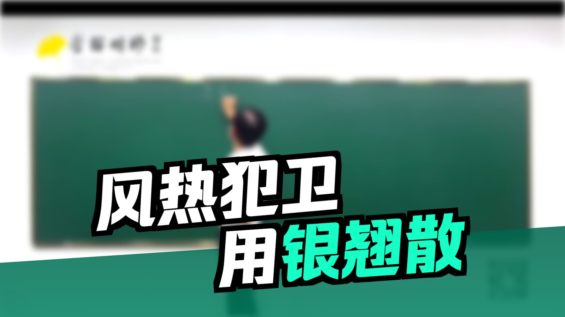 张景明《卫气营血辨证》【7集】（完结）