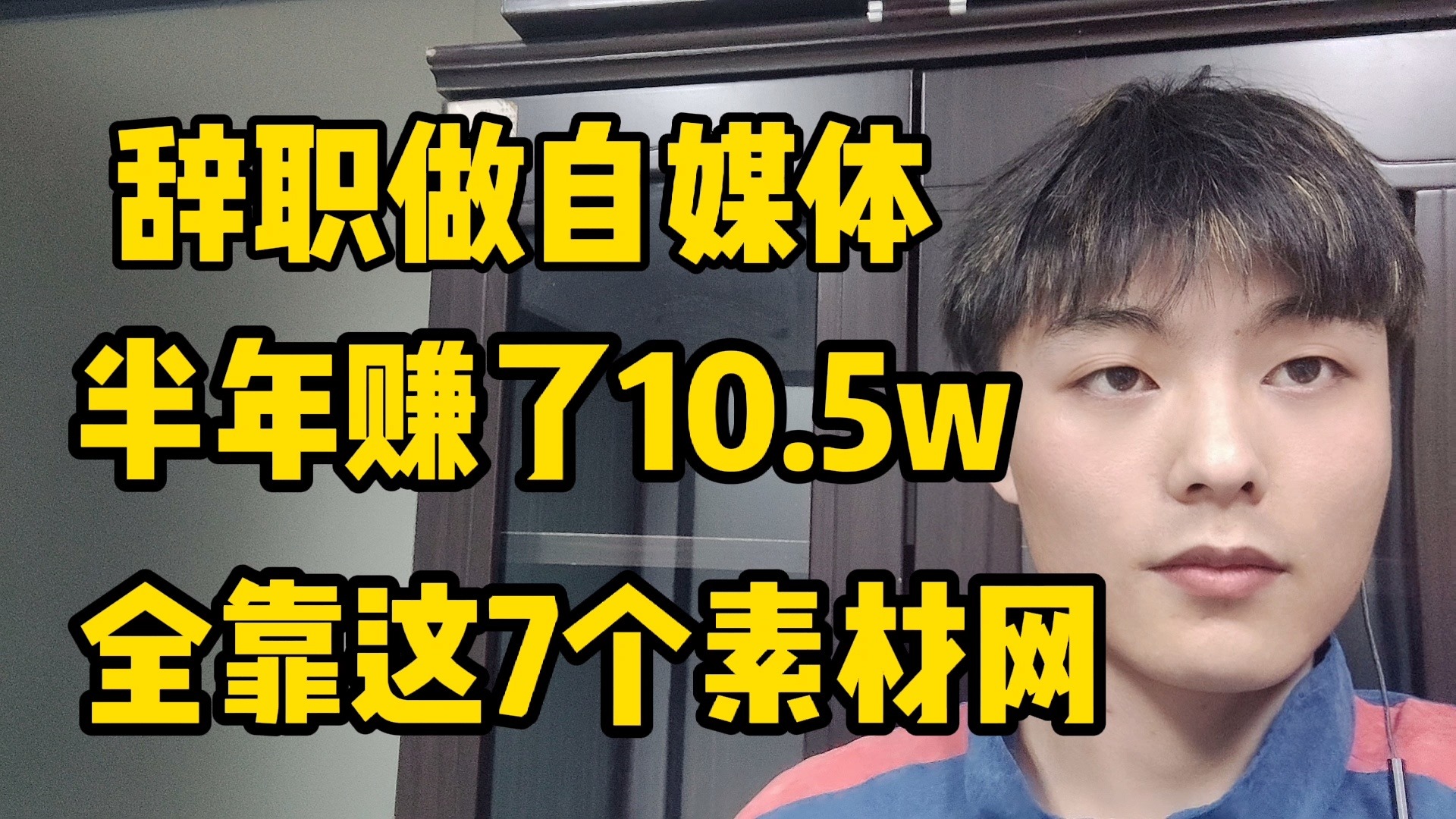 90后小伙辞职做自媒体,工资从3k到2w,只因为用对了这7个素材网站!先收藏再观看!哔哩哔哩bilibili