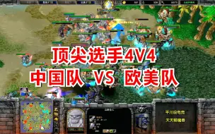 Télécharger la video: 顶尖选手4V4，中国队 VS 欧美队，团战那叫一个爽！魔兽争霸3