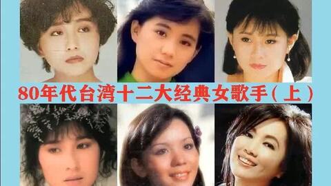 80年代台湾十二大经典女歌手 上 哔哩哔哩 80年代台湾十二大经典女歌手 上 哔哩哔哩
