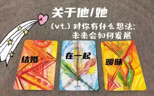 下载视频: 【塔罗】他/她对你有什么想法，你们关系的未来发展是什么？（Timeless）