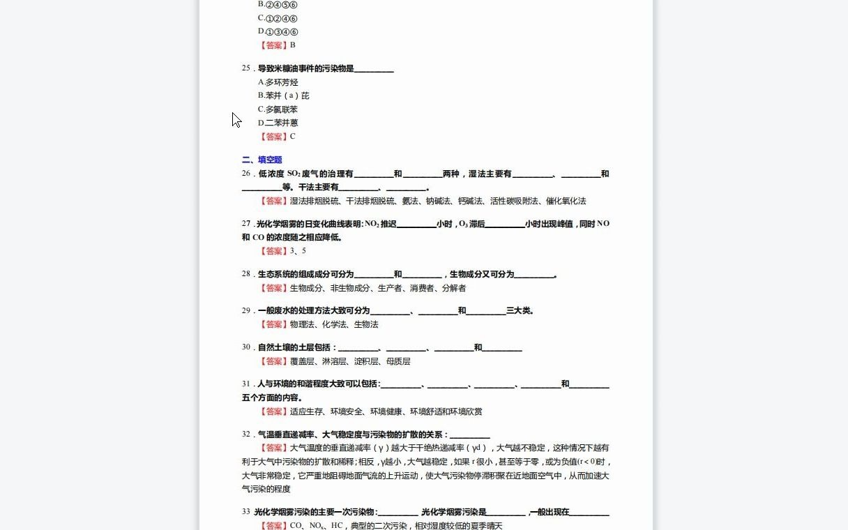 F268114【复试】2023年华东师范大学077601环境科学《复试环境学综合之环境学概论》考研复试核心205题(单项选择+填空+名词解释+简答+论述题)...