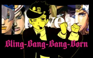 Tải video: 物理替身使JOJO的⚡️Bling-Bang-Bang-Born⚡️