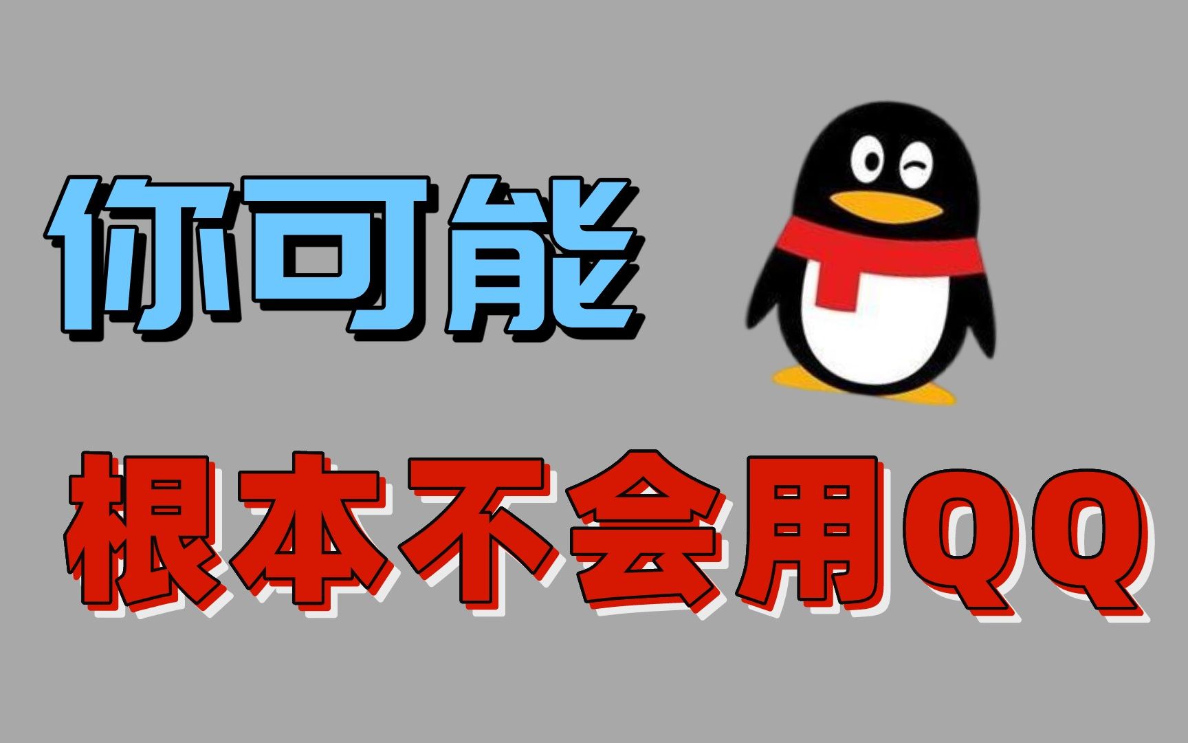 99.7%的人都不知道的13个QQ最新实用小技巧!哔哩哔哩bilibili