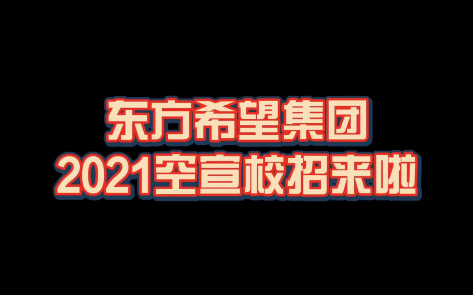 今天!东方希望高管助力校招哔哩哔哩bilibili