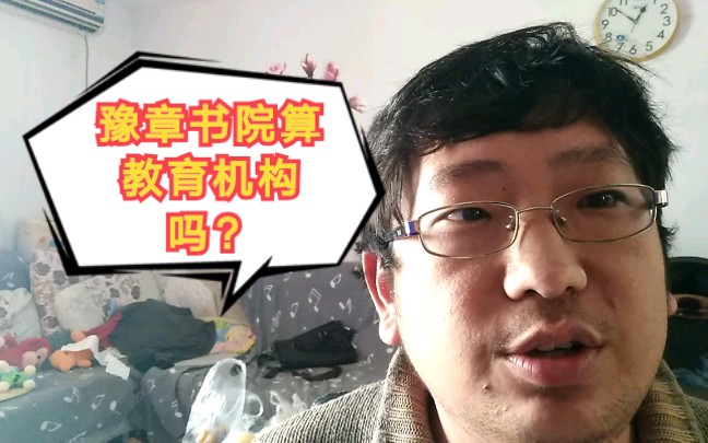 【豫章学院】这个机构是否算是教育机构?从我看来他的性质远不只是教育机构哔哩哔哩bilibili