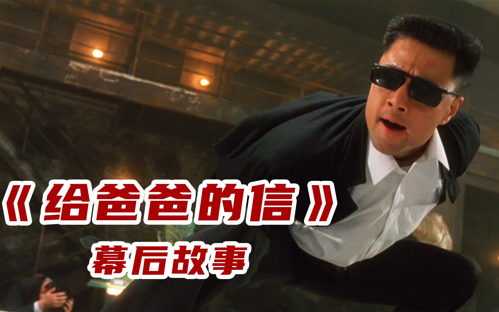 《给爸爸的信》中:于荣光被骗来演反派,全片不摘墨镜是另有隐情