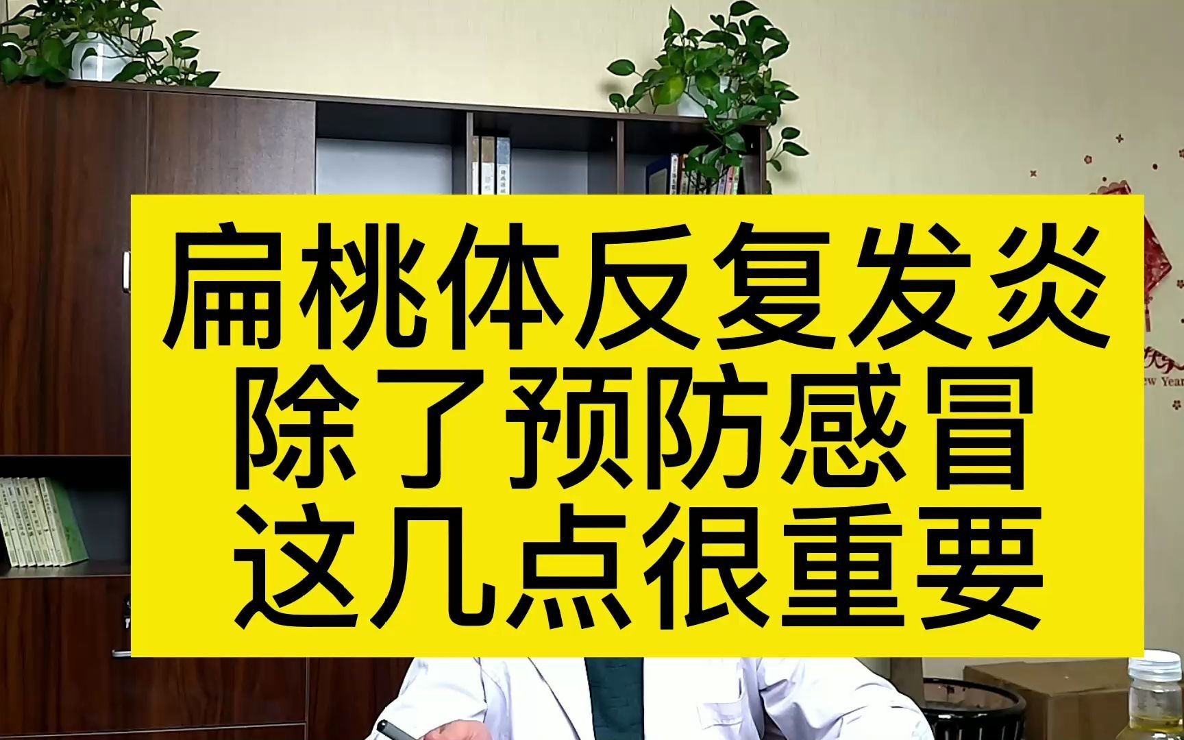 扁桃体反复发炎除了预防感冒这几点很重要哔哩哔哩bilibili