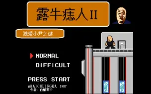 Download Video: 1987年发行的FC游戏《漏牛痣人2》