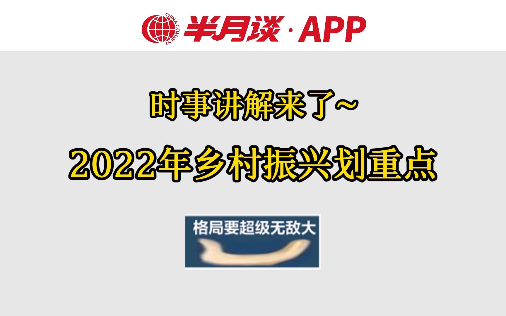 时事讲解来了:2022年乡村振兴划重点【半月谈】哔哩哔哩bilibili