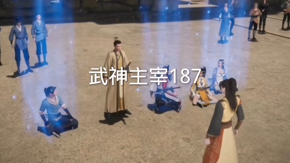 武神主宰187集(完整版)哔哩哔哩bilibili