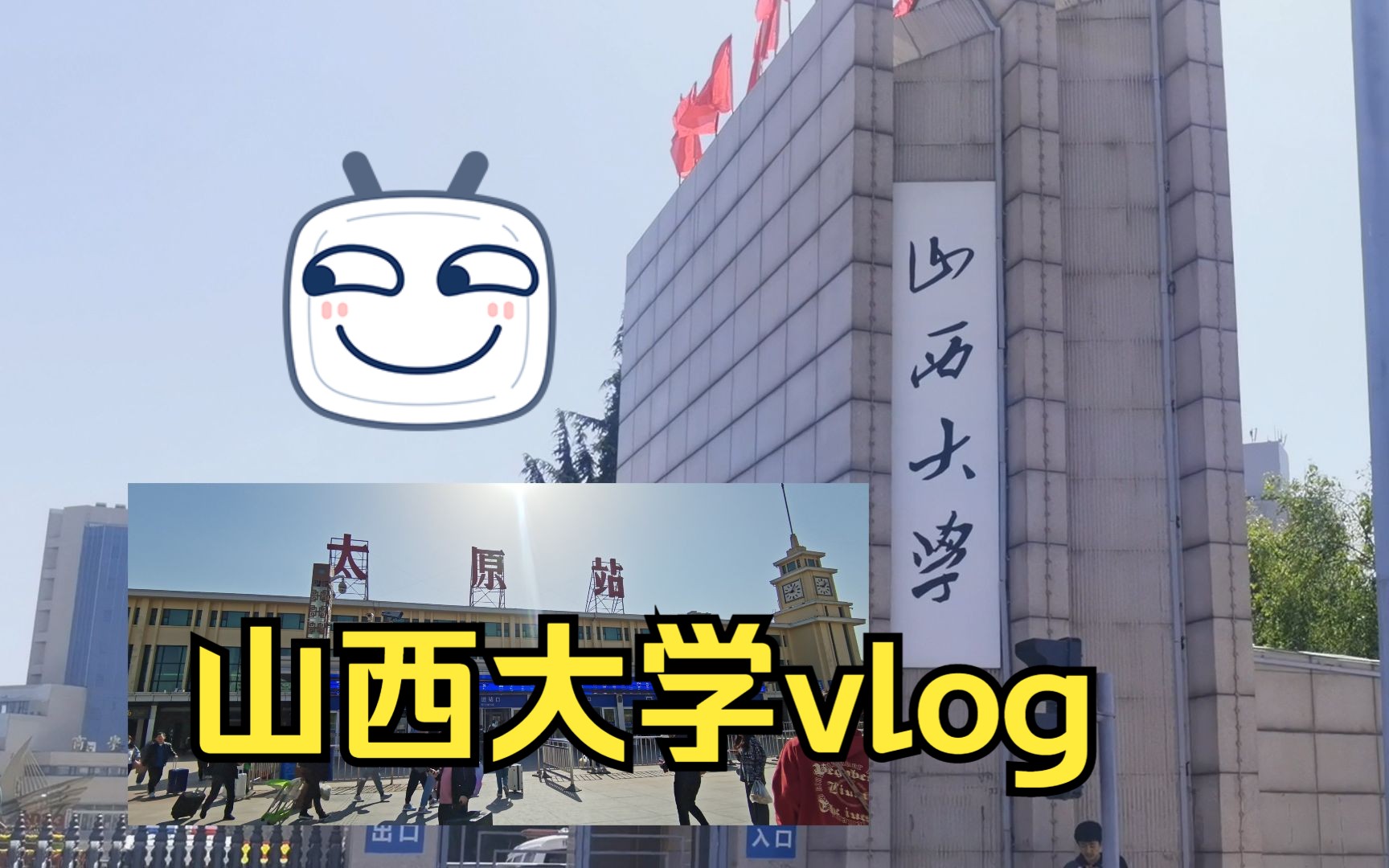 山西大学vlog哔哩哔哩bilibili