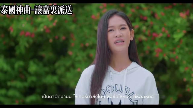 [图]Thai song ให้เคอรี่มาส่งได้บ่（让嘉里派送）泰国神曲，