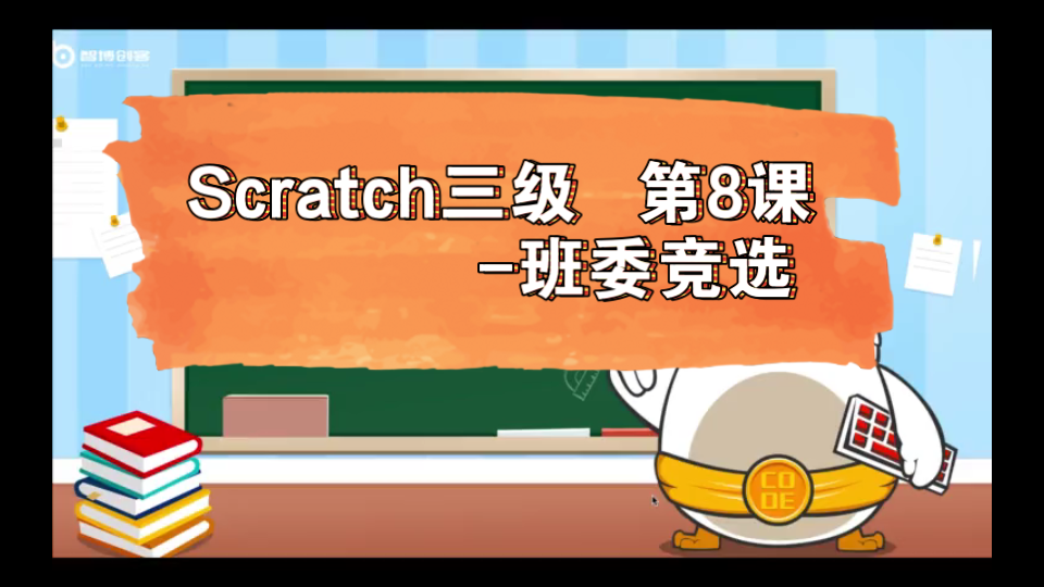 Scratch等级考试三级课程(8)变量模式的设置哔哩哔哩bilibili