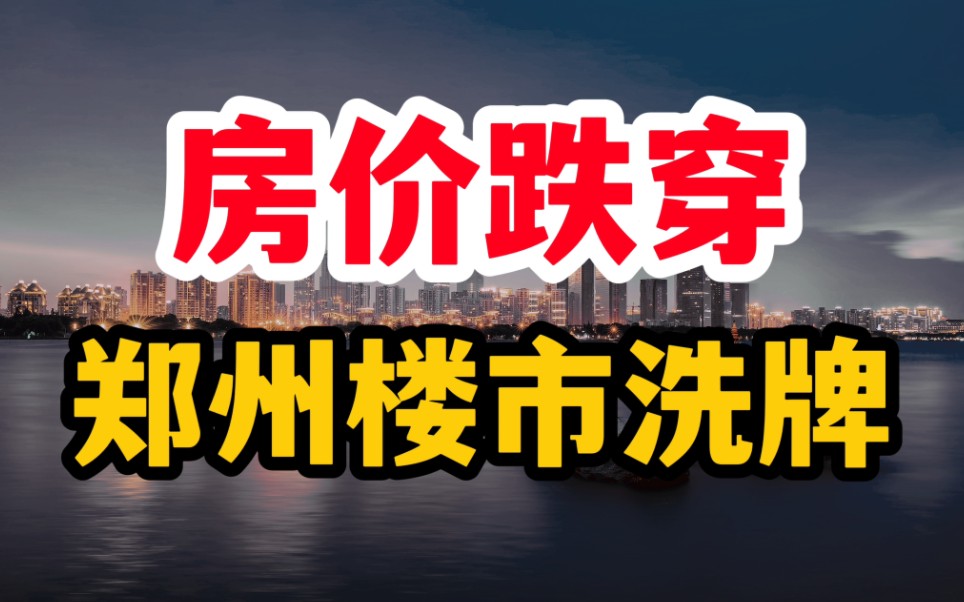 鄭州樓市,驚出一身冷汗