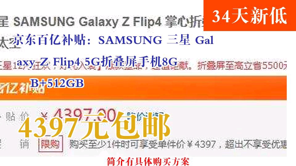 【4397元包邮】 京东百亿补贴:SAMSUNG 三星 Galaxy Z Flip4 5G折叠屏手机8GB+512GB哔哩哔哩bilibili