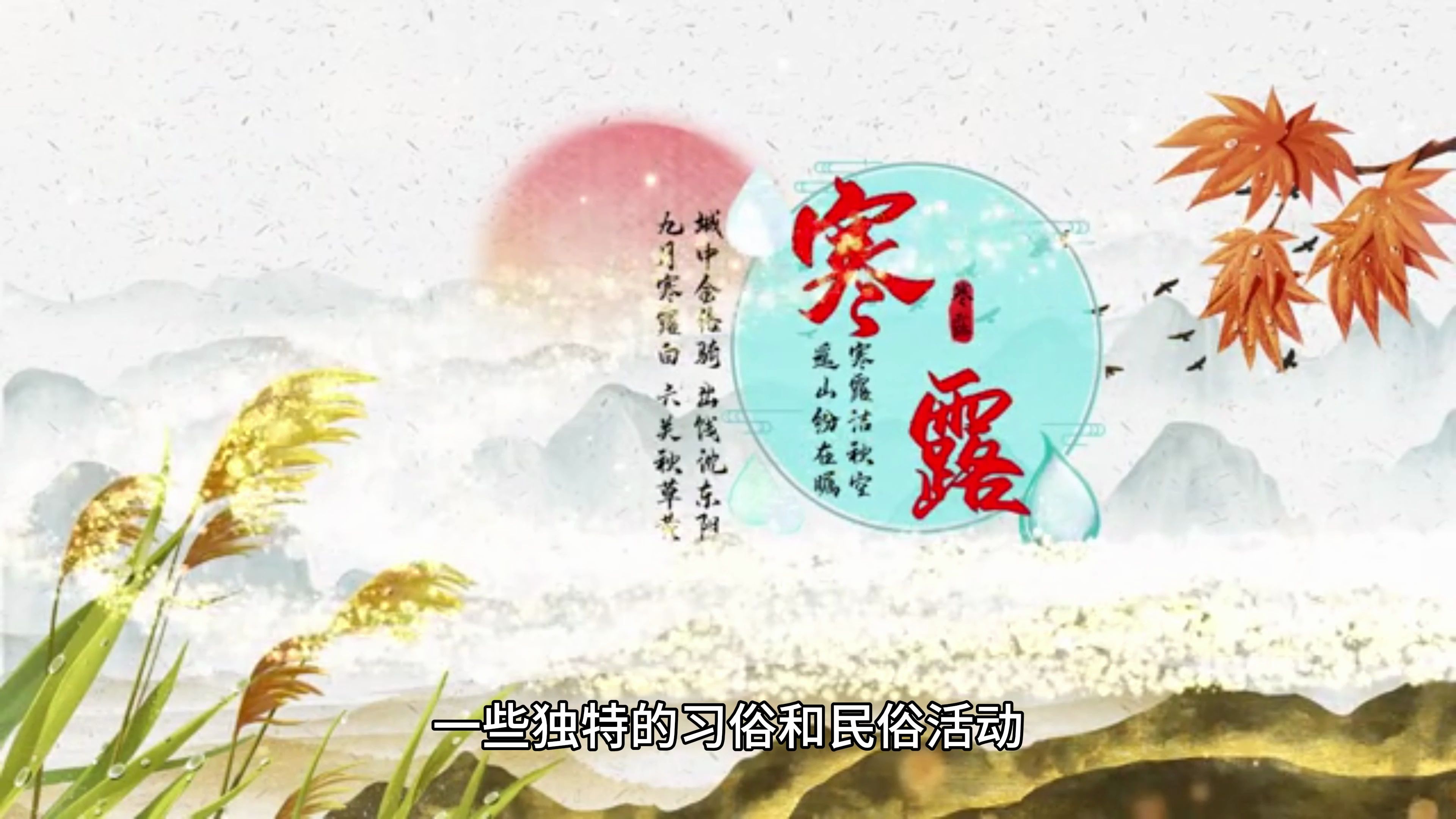 寒露节气的民俗习俗