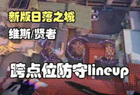 【无废话】新版日落之城维斯贤者跨点位防守lineup