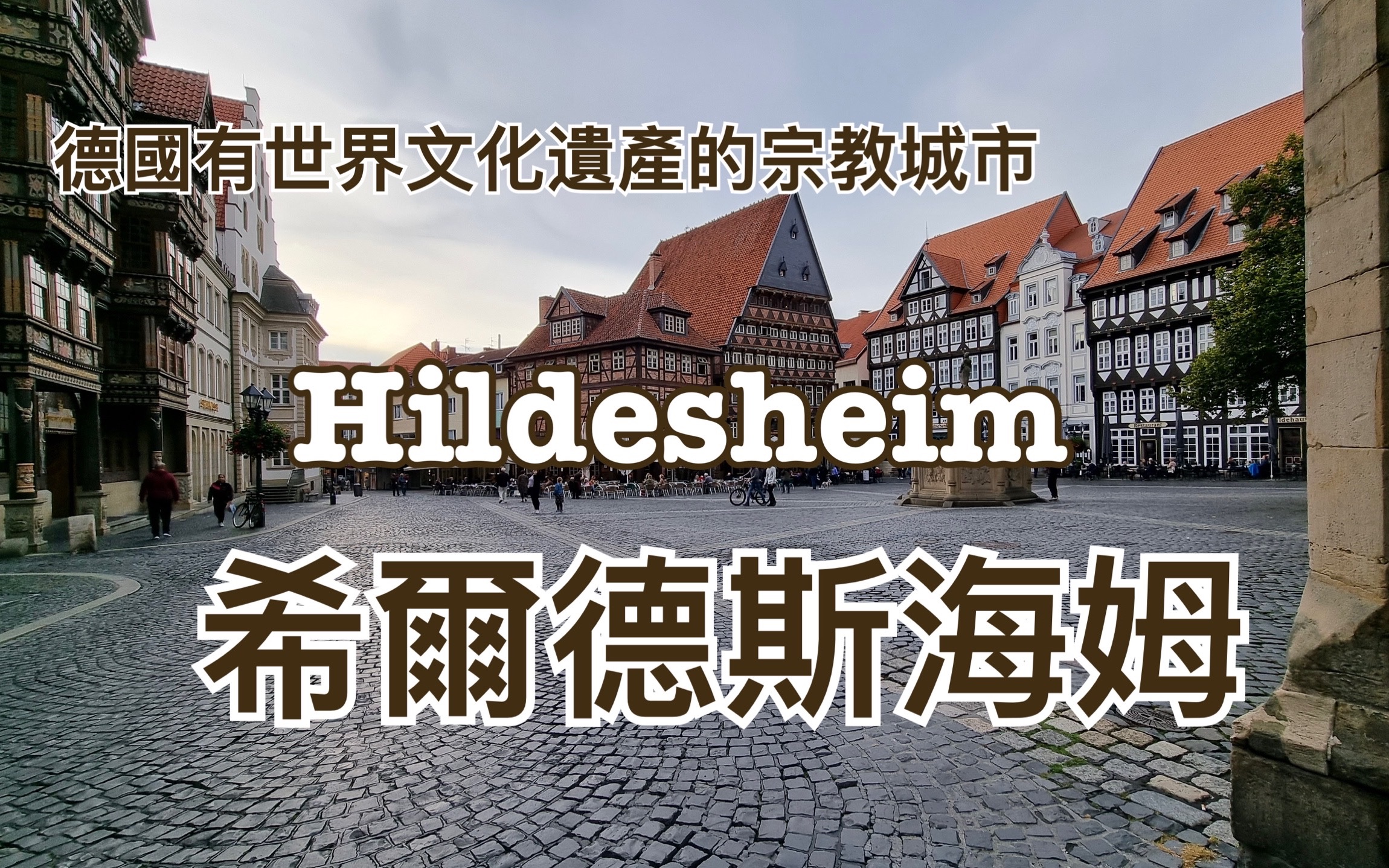 【欧洲旅游】世界文化遗产之德国 Hildesheim希尔德斯海姆的教堂哔哩哔哩bilibili