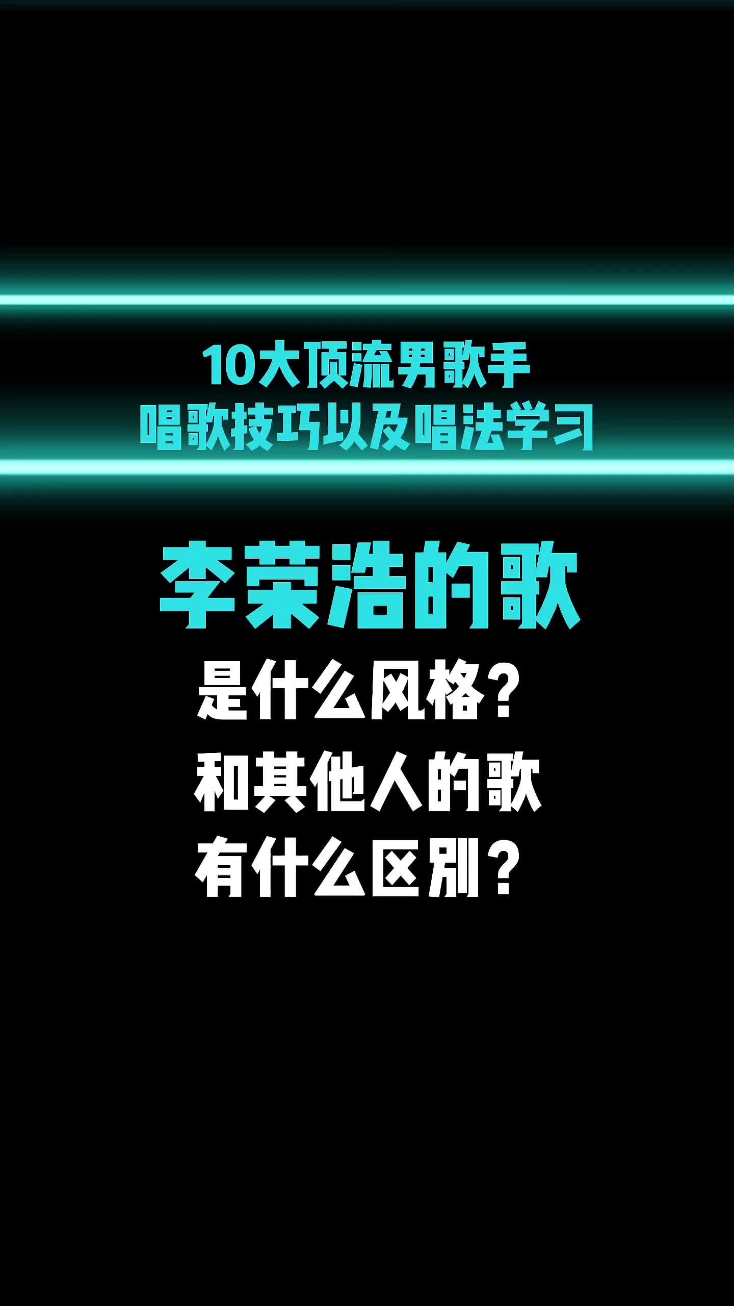 10大顶流男歌手的唱歌技巧解析之李荣浩.李荣浩的歌是什么风格?李荣浩的唱歌技巧!哔哩哔哩bilibili