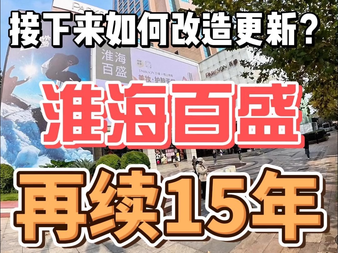 淮海百盛再续15年,曾经的时尚地标会如何改造更新?有哪些品牌适合落位?哔哩哔哩bilibili