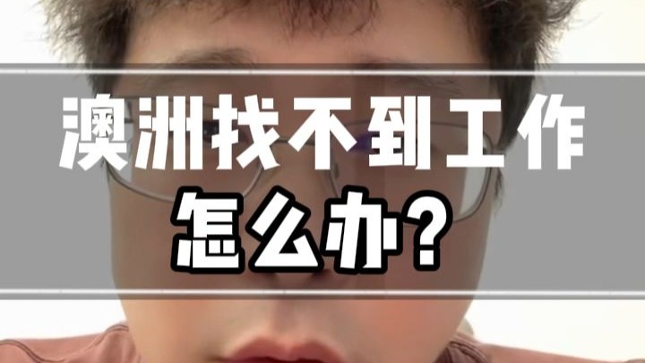 留学回来找不到工作