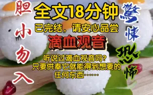 Download Video: 【全文已完结】听说过滴血观音吗？只要供奉它，就能得到想要的任何东西……