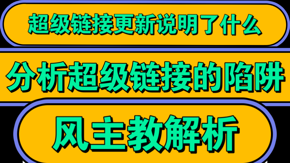 聊聊超级链接最新更新,以及超级链接是怎么运行的,有哪些陷阱,蜂群策划真的牛逼哔哩哔哩bilibili