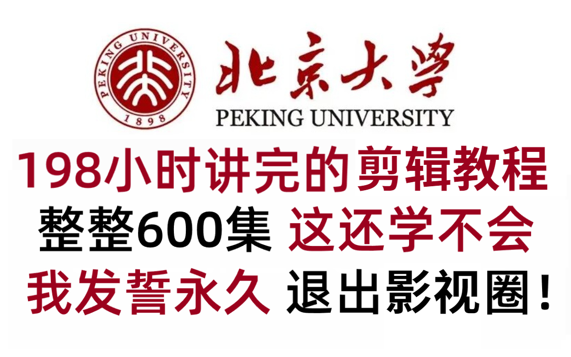 [图]【B站第一！】北京大学大佬196小时讲完的剪辑教程，全程干货无废话！学完变后期大佬！这还学不会，我不教影视了！！