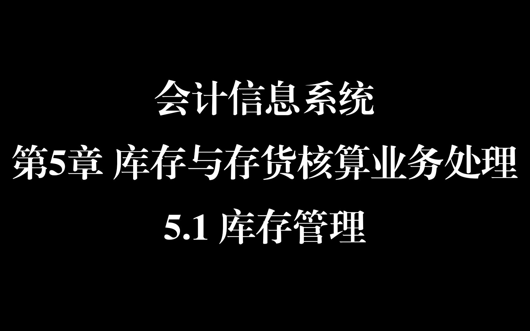 会计信息系统第5章库存与存货核算处理5.1库存管理哔哩哔哩bilibili