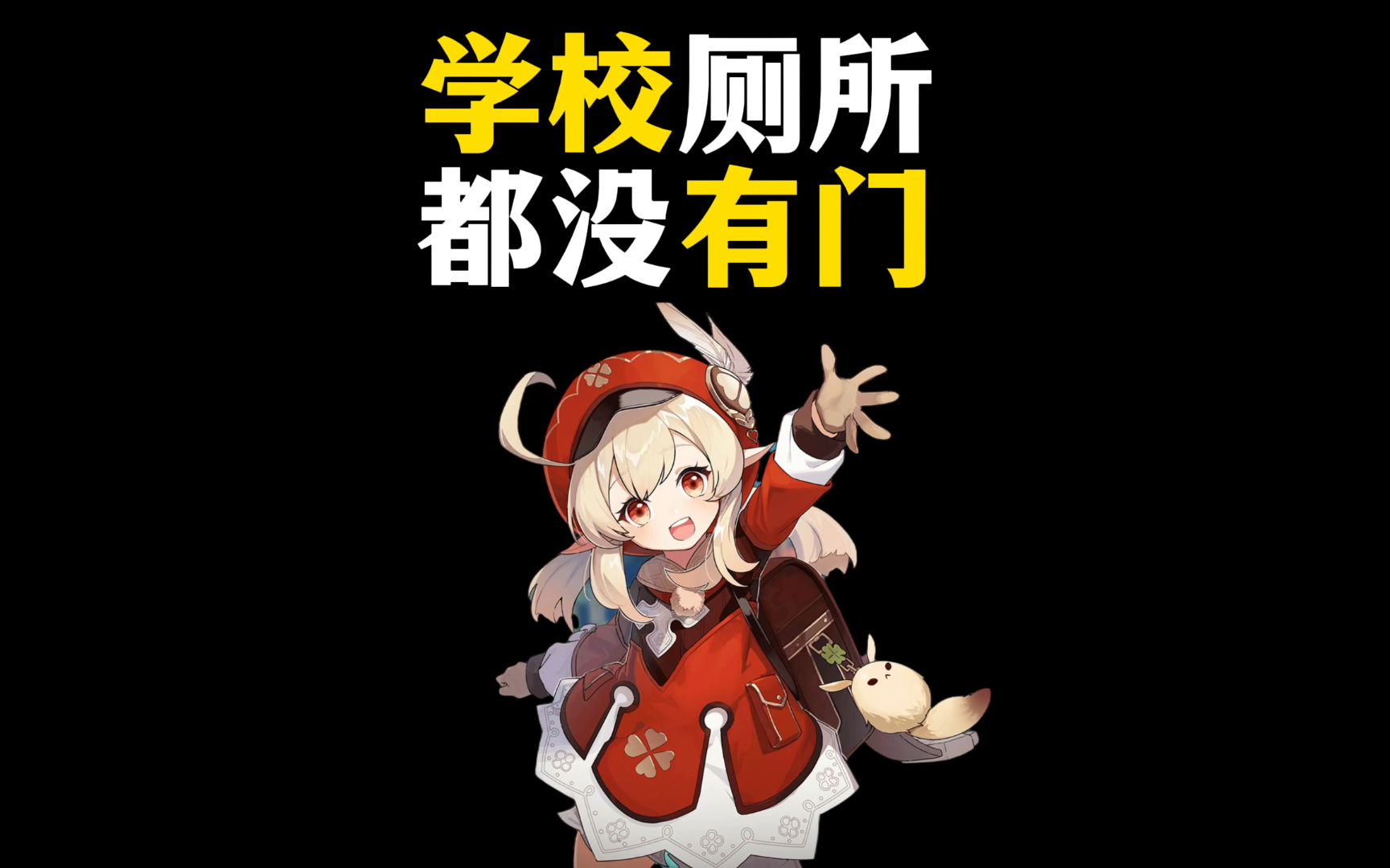 学校的厕所为什么没有门?