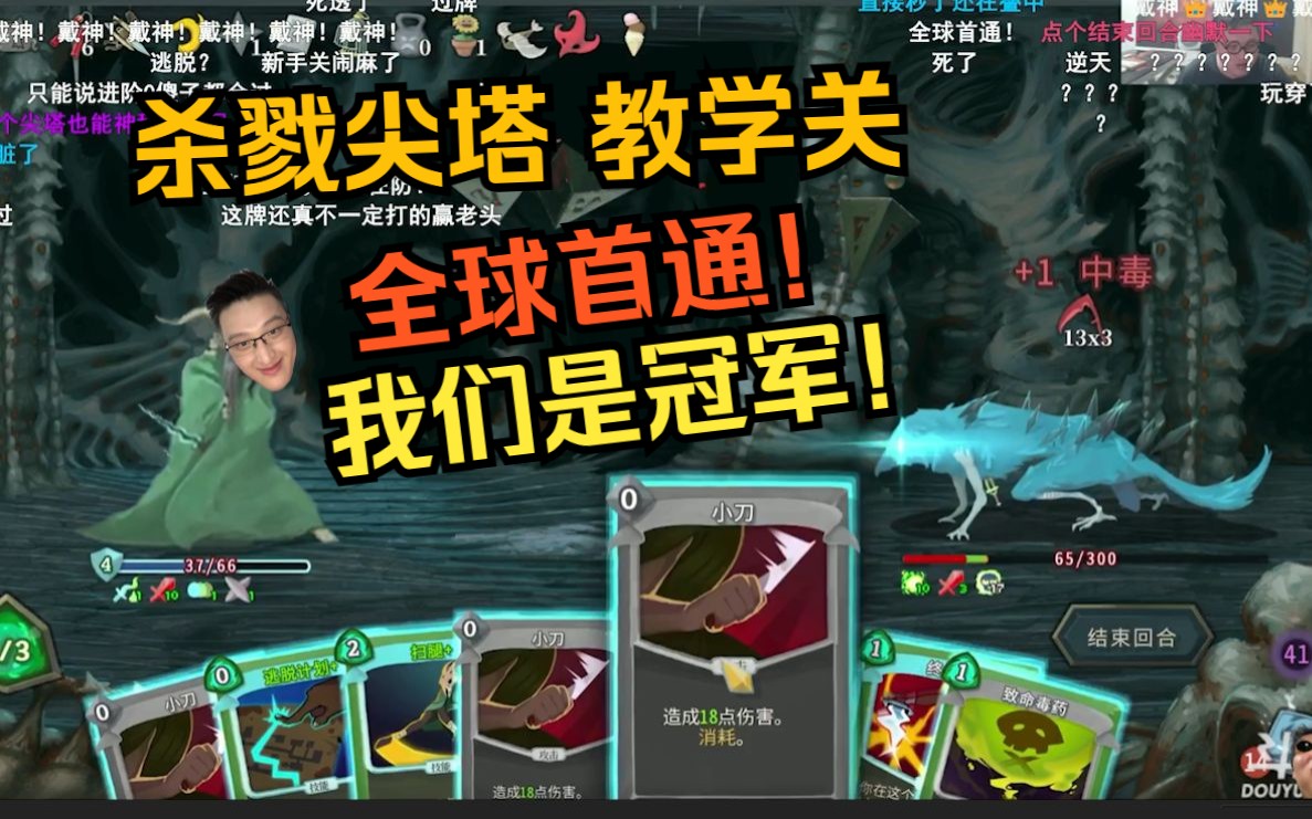 戴佳伟杀戮尖塔游侠新手教程全球首通!闹麻了?玩穿了!