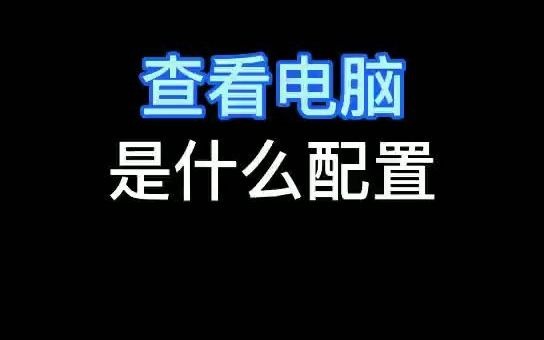 查看电脑配置哔哩哔哩bilibili