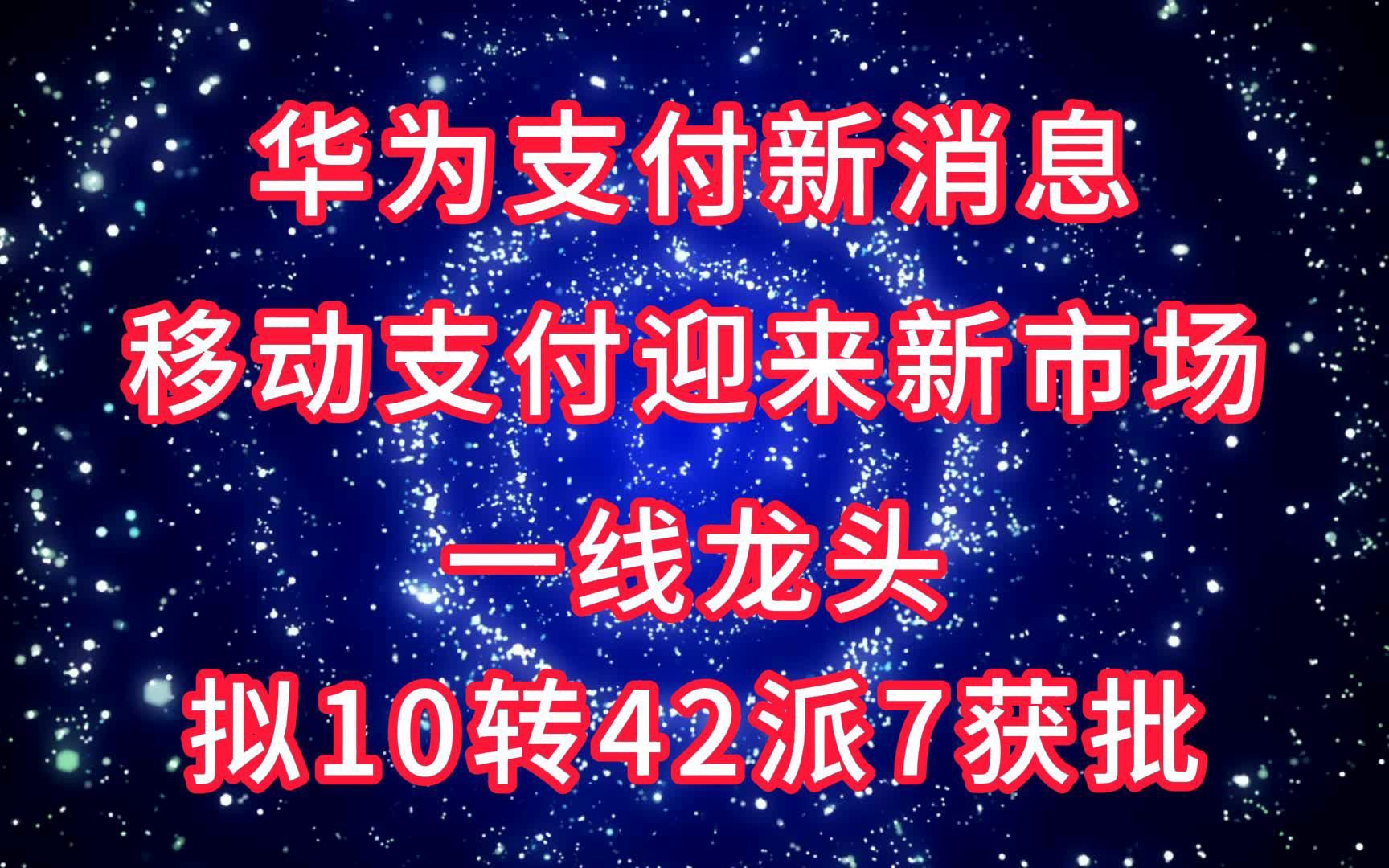 华为支付新消息,移动支付迎来新市场,一线龙头拟10转42派7获批哔哩哔哩bilibili