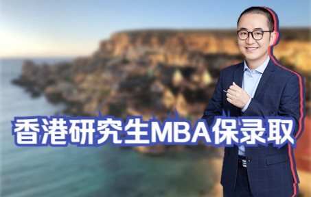 香港研究生MBA保录取哔哩哔哩bilibili