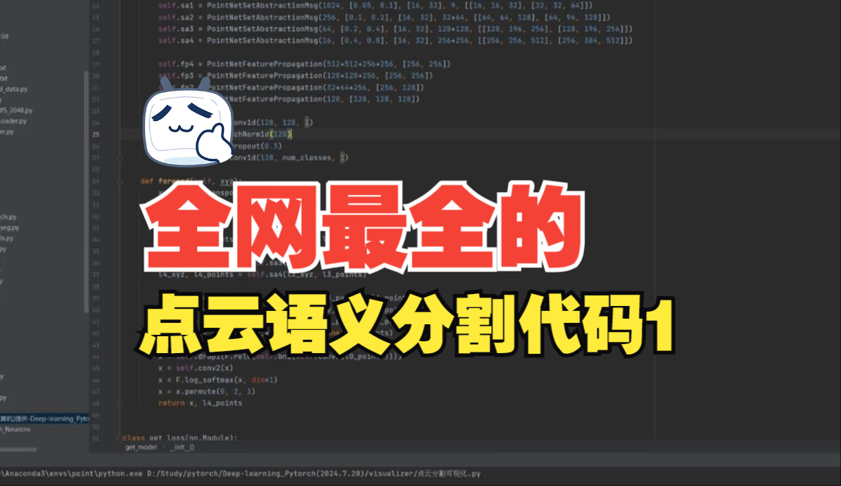 全网最详细的点云语义分割任务讲解1思路与源码哔哩哔哩bilibili