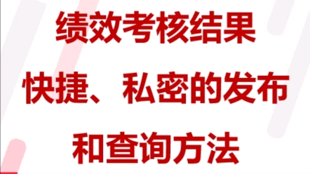 万能快查 | 绩效考核结果快捷、私密的发布和查询的方法哔哩哔哩bilibili