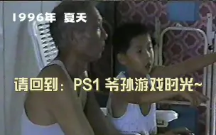 Download Video: 请回到：1996年夏天，杨老头与PS1的时光~