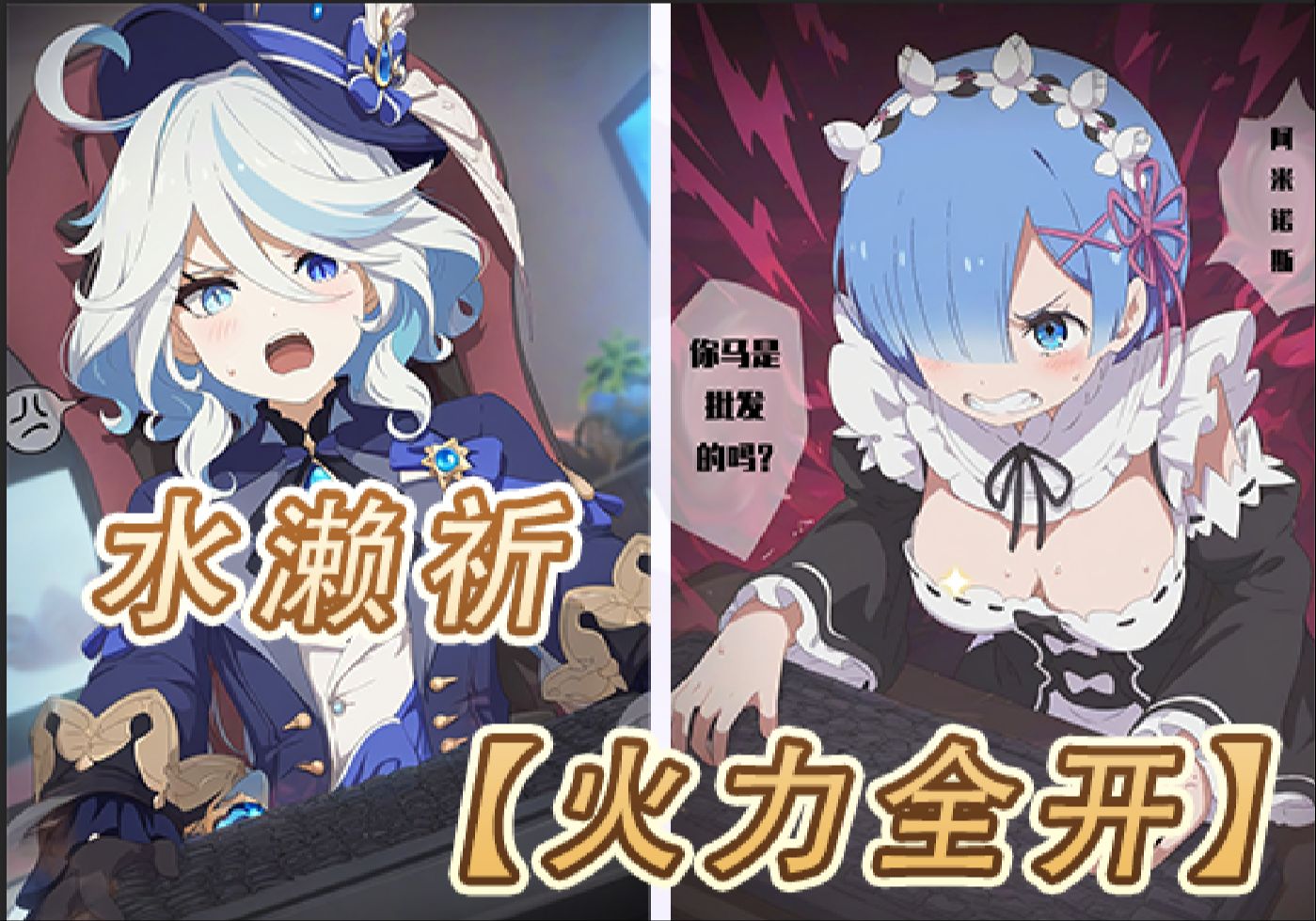 敢跟我水濑祈对线?