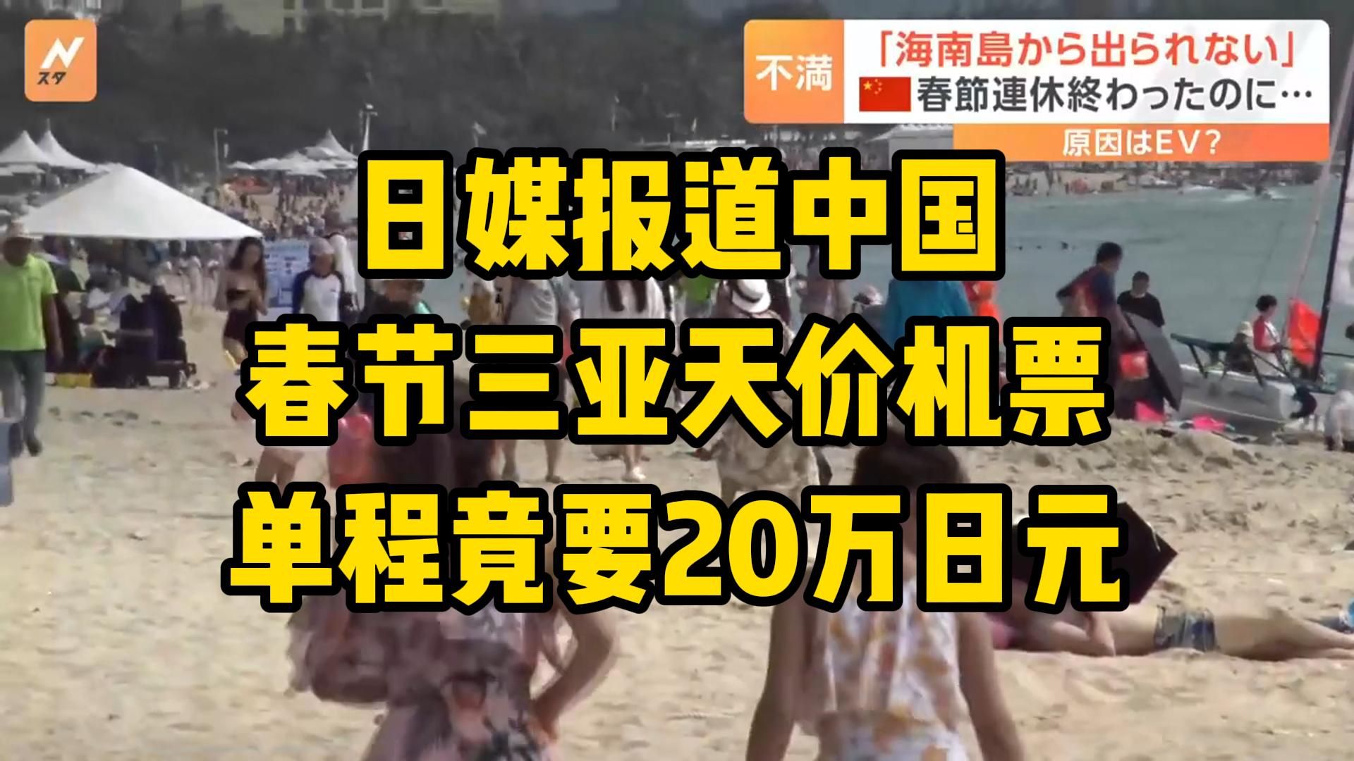 暴涨!日媒报道中国春节三亚天价机票,单程竟要20万日元?!哔哩哔哩bilibili