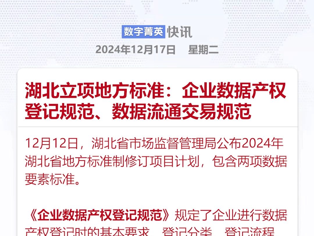 湖北立项地方标准:企业数据产权登记规范、数据流通交易规范哔哩哔哩bilibili